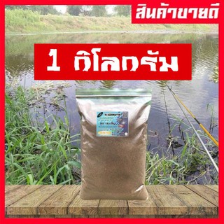 🔥สูตรปลาเกล็ด 1Kg.🔥 ระเบิดหมาย เหยื่อสปิ๋ว ชิงหลิว ไฮเกรดตกปลาสำเร็จรูป