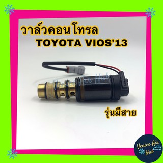 วาล์วคอนโทรล Toyota Vios 13 - 14 รุ่นมีสาย วีออส 2013 2014 Compressor Control Valve  คอนโทรลวาล์ว โตโยต้า วีออส คอมแอร์