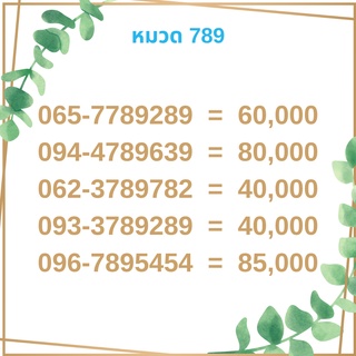 เบอร์มงคล 789 เบอร์มังกร เบอร์จำง่าย เบอร์รวย เบอร์เฮง ราคาถูก ราคาไม่แพง