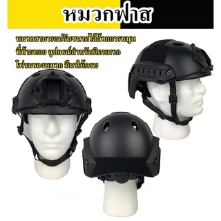 หมวกฟาส Fast Helmet รุ่นปรับหลัง ผลิตจากวัสดุ ABS ทนทาน เเข็งเเรง สิ้นค้าพร้อมส่ง