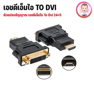 หัวแปลง DVI 24+5 Female to HDMI Male Adapter