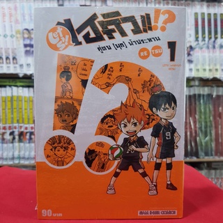 LET S! HAIKYU!? คู่ตบ (มุก) ฟ้าประทาน ไฮคิว เล่มที่ 1 หนังสือการ์ตูน มังงะ มือหนึ่ง ไฮคิวตบมุก