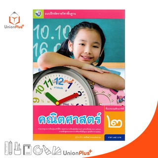 แบบฝึกหัด คณิตศาสตร์ ป.2 หลักสูตร 2551 (ฉบับปรับปรุง พ.ศ. 2560) สถาบันพัฒนาคุณภาพวิชาการ (พว.)