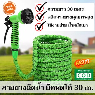 แหล่งขายและราคาChill Chill Magic Hose สายยางฉีดน้ำ ยืดได้ 30เมตร  (มี2สีให้เลือก)อาจถูกใจคุณ