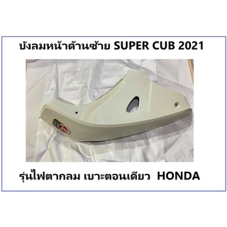 บังลมหน้าด้านซ้าย Super Cub 2021 พร้อมสติ๊กเกอร์ มีครบสี รุ่นไฟตากลม เบาะตอนเดียว ฝาครอบหน้าด้านซ้าย Super cub 2021 เฟรม