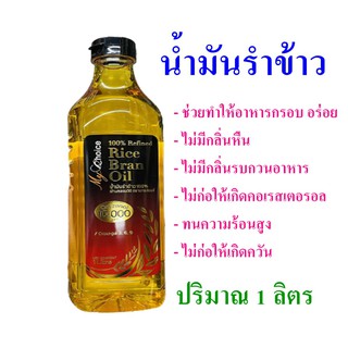 น้ำมันรำข้าว น้ำมันรำข้าวปรุงอาหาร น้ำมันทำอาหาร Rice Bran oil น้ำมันปรุงอาหาร น้ำมันรำข้าวทำอาหาร น้ำมัน 1 ขวด