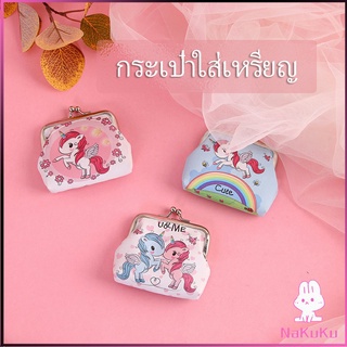 NKK กระเป๋าใส่เหรียญ ภาพการ์ตูน กระเป๋าปิ๊กแป๊ก  กระเป๋ามินิ  Coin Purse