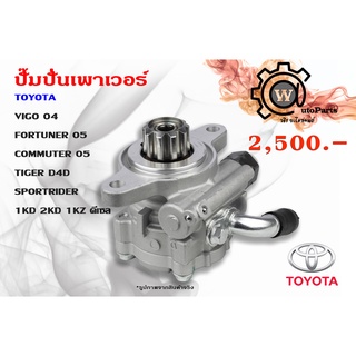 ปั๊มปั่นเพาเวอร์Toyota Vigoปี04-11/Fortuner(ฟอร์จูนเนอร์)ปี 05-12/Commuterปี 05-14/TigerD4D/Sportrider1KD 2KD 1KZ ดีเซล