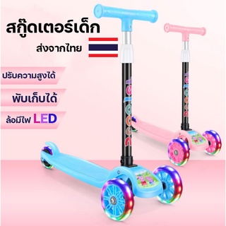 🔰พร้อมส่ง🔰 สกู๊ตเตอร์ 3 ล้อ สกู๊ตเตอร์เด็ก พับเก็บง่าย Scooter สกูตเตอร์เด็กมีไฟ ปรับความสูงได้ 4 ระดับ