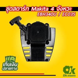 ชุดสตาร์ท MAKITA 4 จังหวะ EBH340U / EC035 ฝาสตาร์ท ชุดดึงสตาร์ท ชุดลานสตาร์ท