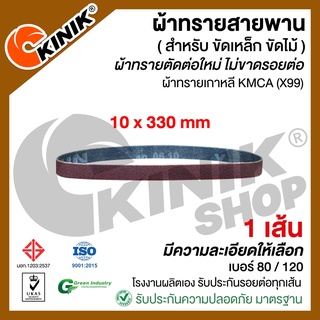 [1เส้น] ผ้าทรายสายพาน KMCA (X99) ขนาด10mm.x330mm. สำหรับเครื่องขัดกระดาษทรายรถถัง เบอร์#80 #120