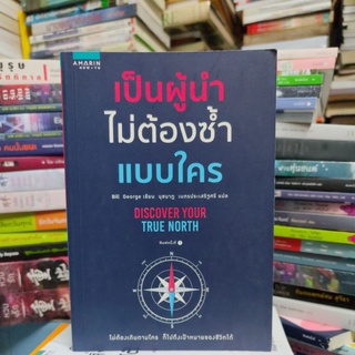 เป็นผู้นำ ไม่ต้องซ้ำ แบบใคร DISCOVER YOUR TRUE NORTH