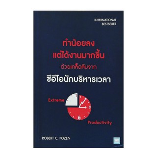 หนังสือ ทำน้อยลง แต่ได้งานมากขึ้น ด้วยเคล็ดลับจากซีอีโอนักบริหารเวลา : Extreme Productivity