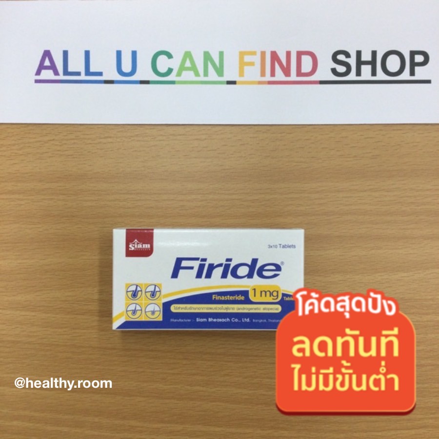 Firide 1mg ฟิรายด์ พร้อมส่ง หมดอายุ 042025 - healthy.room - ThaiPick