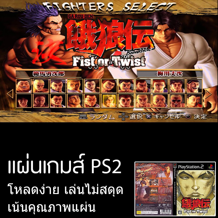 แผ่นเกมส์ PS2 : Garouden Breakblow Fist or Twist