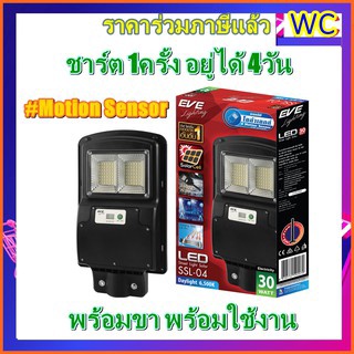 โคมถนนโซล่าเซลล์ 30W Street Light Solar Cell SSL-04 Motion Senser Daylight พร้อมขายึด Street Light Solar Cell