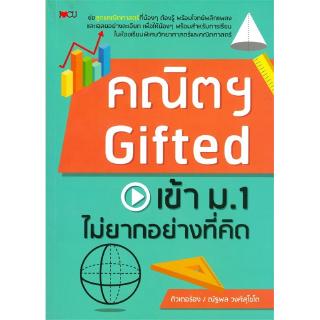 คณิตฯ Gifted เข้าม.1 ไม่ยากอย่างที่คิด