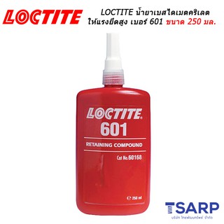 LOCTITE Retaining Compound น้ำยาเบส ไดเมตคริเลต ให้แรงยึดสูง เบอร์ 601 ขนาด 250 มล.