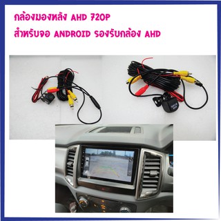 กล้องมองหลัง AHD CAM สำหรับ จอ ANDROID ที่รองรับกล้อง AHD 720P