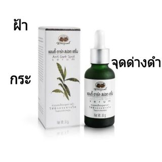 🔥ถูกสุดๆ🔥แอนตี้ ดาร์ก สปอต เซรั่ม อภัยภูเบศร Anti dark spot serum 30g ลดฝ้า กระ จุดด่างดำ