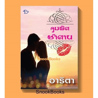 นิยาย จุมพิตซาตาน โดย อาริตา (ซีล)