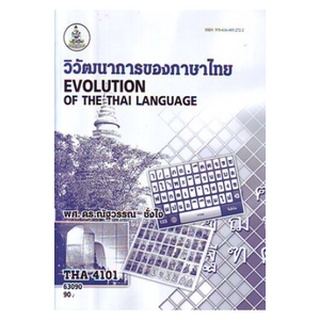 ตำราราม THA4101(LI433) 65101 วิวัฒนาการของภาษาไทย