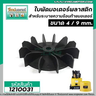 ใบพัดลมระบายอากาศ มอเตอร์ ปั้มน้ำ MITSUBISHI  4 นิ้ว รู 9  mm. ใบพัดวัสดุเป็นพลาสติกคุณภาพดี ได้มาตราฐาน #1210031