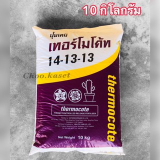 เทอร์โมโค้ท 14-13-13 Thermocote # ปุ๋ยละลายช้า 10 กิโลกรัม