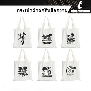 กระเป๋าผ้า สเก็ตบอร์ด สกรีนชื่อได้ ถุงผ้า Tote Bag พิมพ์ลายเต็มใบ ลวดลาย สีสวย คมชัด พร้อมส่ง by tfactory