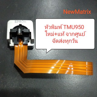 ส่งทุกวัน หัวพิมพ์ TMU950 ของใหม่แท้ สินค้าพร้อมส่ง