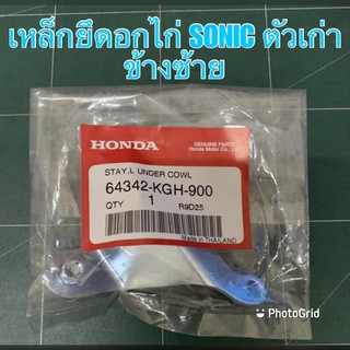 เหล็กยึดอกไก่ SONIC ตัวเก่า ข้างซ้าย 64342-KGH-900 ชุดสีมอเตอร์ไซค์ เฟรมรถ กรอบรถ แฟริ่ง มีเก็บเงินปลายทาง