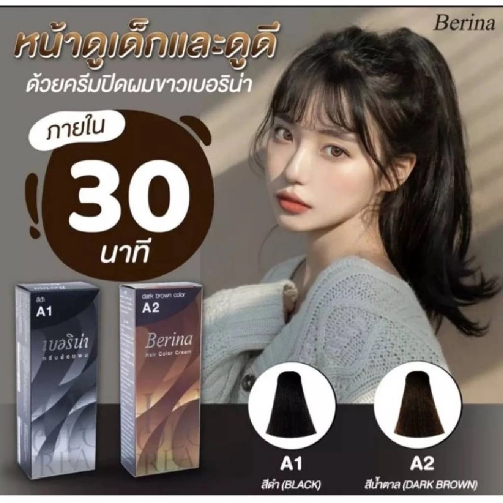 A1- A2 เบอริน่า ยาย้อมผม สีผมราคาถูก มีราคาส่ง