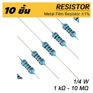 (10ชิ้น) ตัวต้านทาน 27 กิโลโอห์ม - 10 เมกะโอห์ม 1% ขนาด 1/4W (0.25W) 10pcs Metal film resistor 27k ~ 10M Ohm R resister