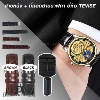 สายหนัง พร้อมที่ถอดสายนาฬิกา TEVISE สายหนัง 20mm