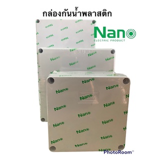 กล่องกันน้ำพลาสติก 6”x6”-8”x8”-8”x6”-8”x12” สีขาว Nano