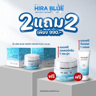 ส่งฟรี สูตรใหม่ของแท้ Hira blue Plue ครีม,ไฮร่าบูลพลัส ซื้อครีม2 แถม 2 ครีม+กันแดดของแท้100%‼️