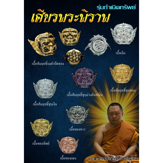 เศียรพระพิราพ รุ่น กำเนิดทรัพย์ พระอาจารย์ศุภสิทธิ์ วัดบางน้ำชน
