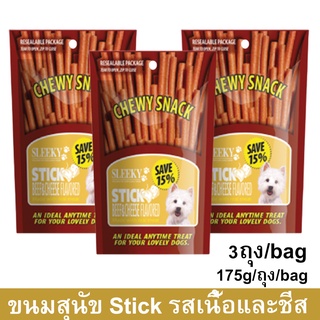 ขนมสุนัขเล็ก สุนัขใหญ่ Stick สำหรับขัดฟัน นิ่ม รสเนื้อและชีส 175ก. (3ถุง) Sleeky Beef and Cheese Flavor Dog Treat Snack