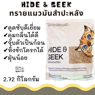 Hide&amp;Seek ทรายแมวมันสำปะหลัง นวัตกรรมของคนไทย (2.72kg)