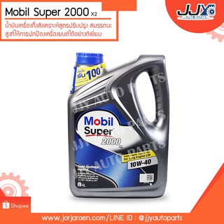น้ำมันเครื่อง Mobil Super 2000 สูตร 10W-40 ขนาด 4 ลิตร เคล็ดลับเครื่องทนทานของ เครื่องเบนซิน!!