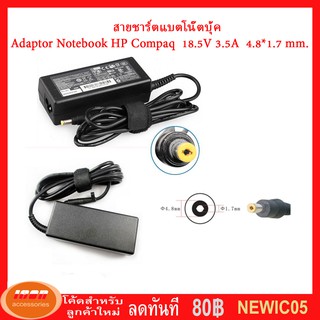 Adaptor​ Notebook​ HP Compaq  18.5V 3.5A  4.8*1.7มิลลิเมตรสำหรับ HP Compaq (กลุ่ม2)