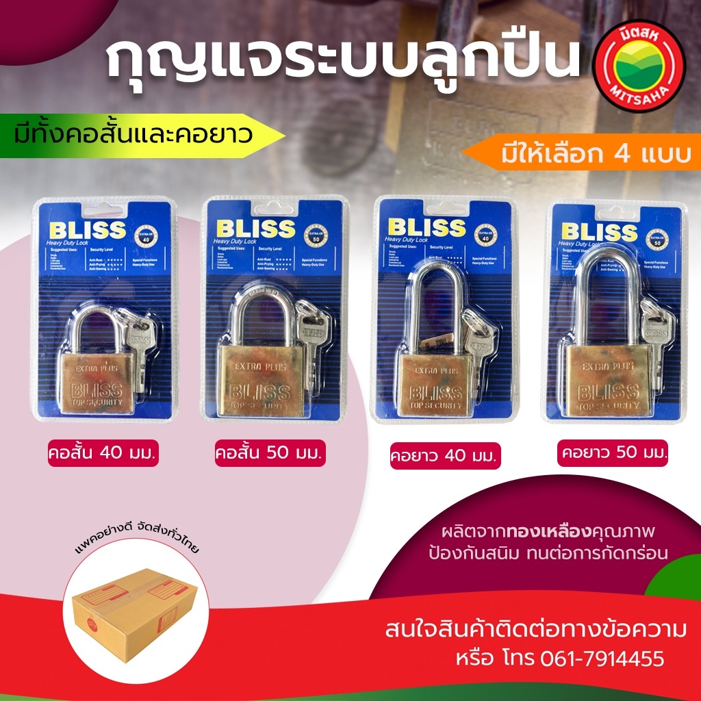 กุญแจ BLISS PADLOCK 40-50mm คอสั้น/คอยาว ลูกปืน แข็งแรง ล็อคประตู บ้าน โรงงาน มิตสห