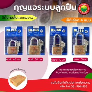 กุญแจ ระบบลูกปืน คอสั้น คอยาว BLISS ขนาด 40mm, 50mm PADLOCK สี่เหลี่ยม แม่กุญแจ กุนแจ สปริง ล็อค บ้าน สีเงิน คล้อง มิตสห