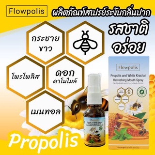 Flowpolis - Propolis and White Krachai Refreshing Mouth Spray โฟลว์โพลิซ โพรโพลิซ แอนด์ ไวท์ กระชาย รีเฟรซซิ่ง เม้าท์🇨🇭