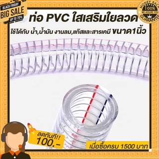 ท่อ PVC ใสเสริมใยลวด ขนาด 1นิ้ว ใช้ได้กับ น้ำ,น้ำมัน งานลม,แก๊สและสารเคมี ความทนทานสูง 10-40 เมตร