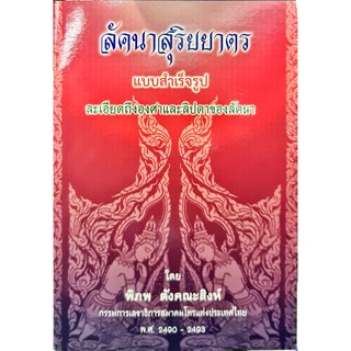 ลัคนาสุริยยาตร 60 บาท พิภพ ตังคณะสิงห์