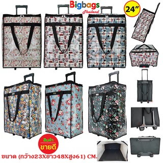 BigBagsThailand กระเป๋า กระเป๋าเดินทาง กระเป๋าถุงผ้าล้อลาก ขนาดความสูง 24 นิ้ว Code 15024