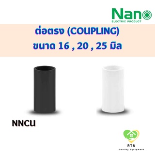 NANO ต่อตรง ข้อต่อตรง (Coupling) พลาสติก ขนาด 16 , 20 , 25 มิล รุ่น NNCU