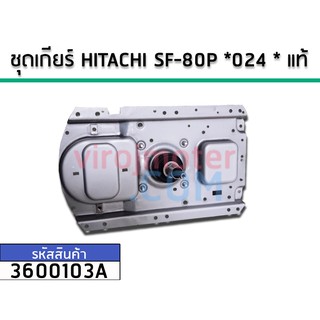 ชุดเกียร์เครื่องซักผ้า (แกนซัก)  HITACHI SF-80P *024 * แท้ No.3600103A