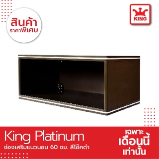 King Platinum ช่องเสริม 60x26x34 ซม. สีโอ๊คดำ